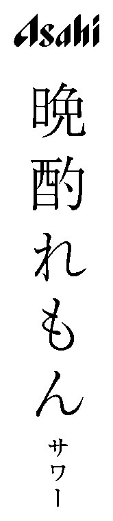 Asahi 商願2024-106102の商標見本