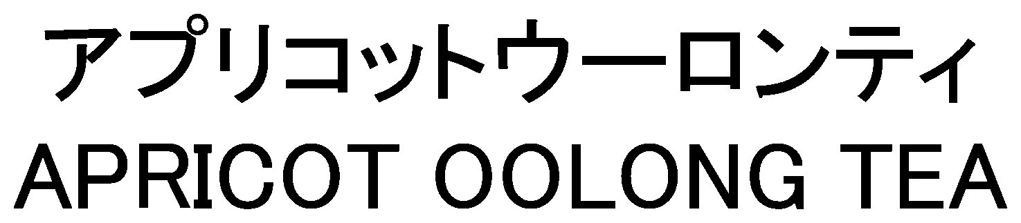 アプリコットウーロンティ APRICOT OOLONG TEA 商願2024-106194の商標見本