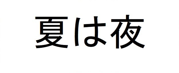 夏は夜 商願2024-106276の商標見本