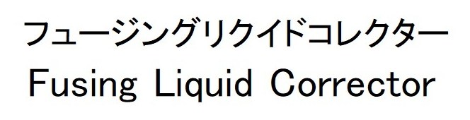 フュージングリクイドコレクター Fusing Liquid Corrector 商願2024-106379の商標見本