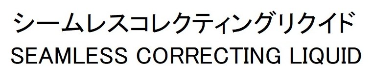 シームレスコレクティングリクイド SEAMLESS CORRECTING LIQUID 商願2024-106380の商標見本