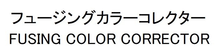 フュージングカラーコレクター FUSING COLOR CORRECTOR 商願2024-106381の商標見本