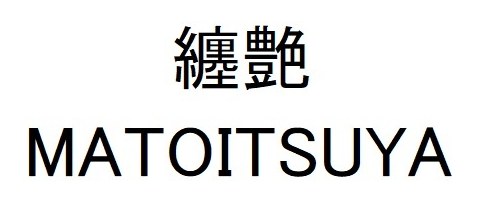 纏艶 MATOITSUYA 商願2024-106382の商標見本