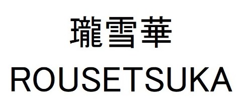 瓏雪華 ROUSETSUKA 商願2024-106383の商標見本