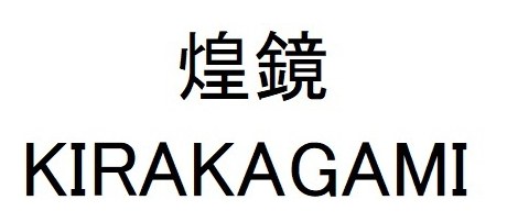 煌鏡 KIRAKAGAMI 商願2024-106384の商標見本