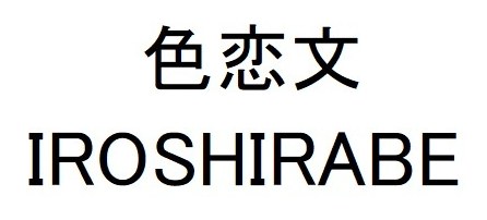色恋文 IROSHIRABE 商願2024-106385の商標見本
