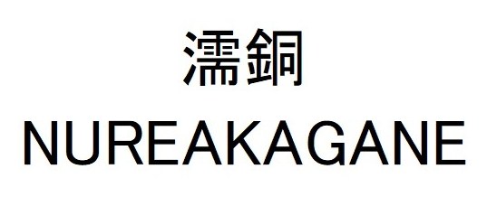 濡銅 NUREAKAGANE 商願2024-106386の商標見本