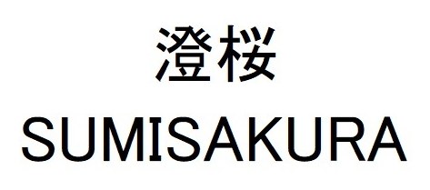 澄桜 SUMISAKURA 商願2024-106387の商標見本