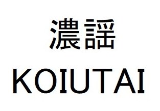 濃謡 KOIUTAI 商願2024-106388の商標見本