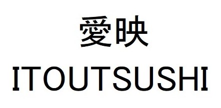 愛映 ITOUTSUSHI 商願2024-106390の商標見本