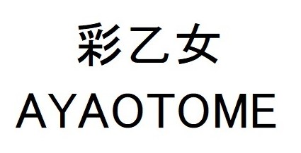 彩乙女 AYAOTOME 商願2024-106392の商標見本