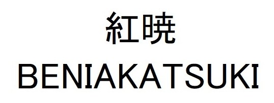 紅暁 BENIAKATSUKI 商願2024-106393の商標見本