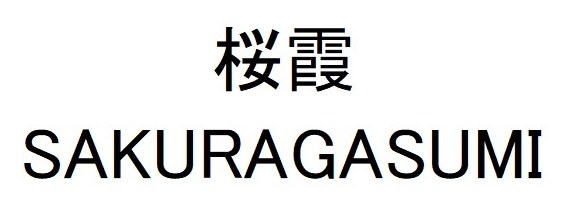 桜霞 SAKURAGASUMI 商願2024-106394の商標見本