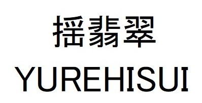 揺翡翠 YUREHISUI 商願2024-106395の商標見本