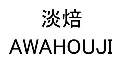 淡焙 AWAHOUJI 商願2024-106396の商標見本