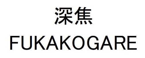 深焦 FUKAKOGARE 商願2024-106397の商標見本