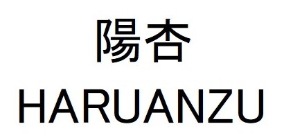 陽杏 HARUANZU 商願2024-106398の商標見本