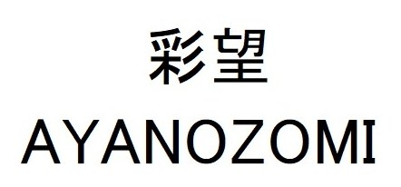 彩望 AYANOZOMI 商願2024-106399の商標見本