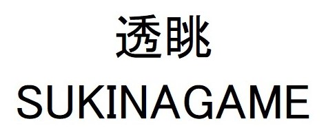 透眺 SUKINAGAME 商願2024-106400の商標見本