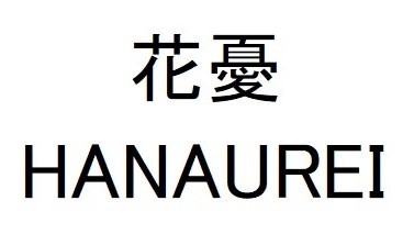花憂 HANAUREI 商願2024-106401の商標見本