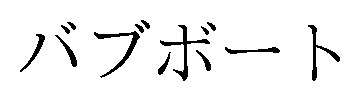 バブボート 商願2024-106402の商標見本