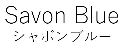 Savon Biue シャボンブルー 商願2024-106421の商標見本