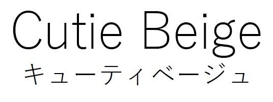 Cutie Beige キューティベージュ 商願2024-106423の商標見本