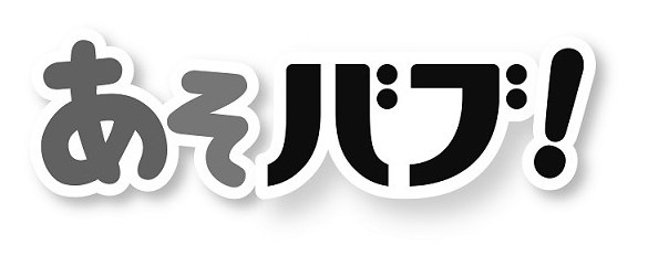 あそバプ! 商願2024-106504の商標見本