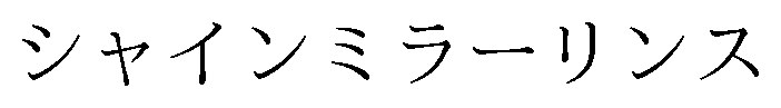 シャインミラーリンス 商願2024-106552の商標見本