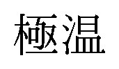極温 商願2024-106784の商標見本