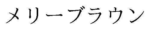 メリーブラウン 商願2024-106807の商標見本
