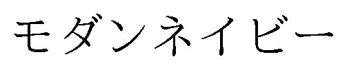 モダンネイビー 商願2024-106808の商標見本