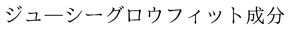 ジューシーグロウフィット成分 商願2024-106815の商標見本