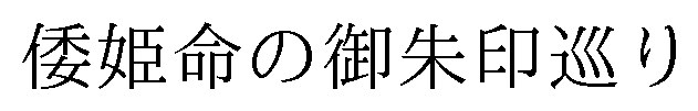 倭姫命の御朱印巡り 商願2024-106862の商標見本