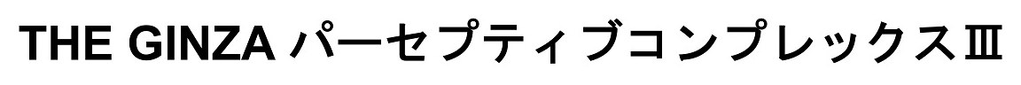 THE GINZA パーセプティブコンプレックスII 商願2024-106900の商標見本