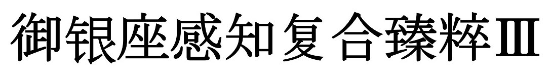 御錕座感知复合臻粹II 商願2024-106906の商標見本