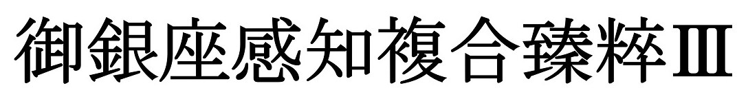 御銀座感知複合臻粹I 商願2024-106907の商標見本