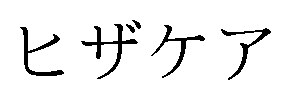 ヒザケア 商願2024-106941の商標見本