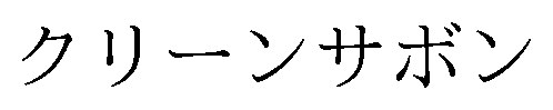クリーンサボン 商願2024-106995の商標見本