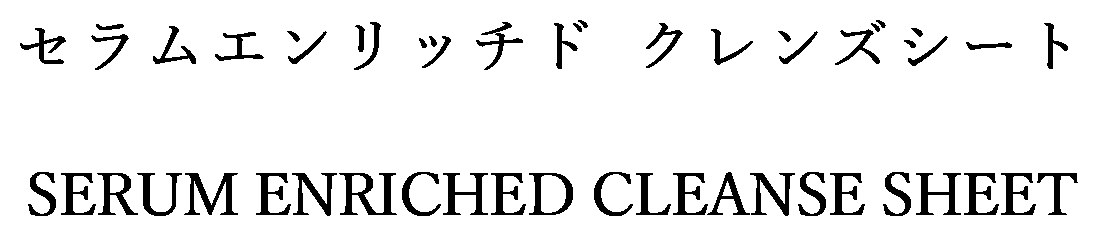 セラムエンリッチドクレンズシート SERUM ENRICHED CLEANSE SHEET 商願2024-106998の商標見本