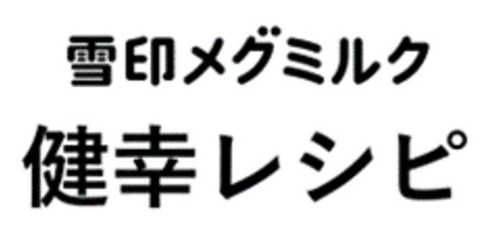 雪印メグミルク 健幸レシピ 商願2024-107272の商標見本