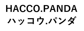 HACCO.PANDA ハッコウ.パンダ 商願2024-107411の商標見本