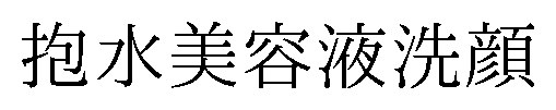 抱水美容液洗顔 商願2024-107452の商標見本