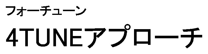 フォーチューン 4TUNEアプローチ 商願2024-107495の商標見本