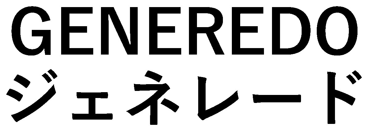 GENEREDO ジェネレード 商願2024-107933の商標見本