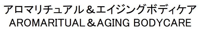 アロマリチュアル&エイジングボディケア AROMARITUAL &AGING BODYCARE 商願2024-108149の商標見本
