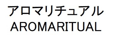 アロマリチュアル AROMARITUAL 商願2024-108150の商標見本