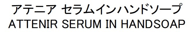 アテニア セラムインハンドソープ ATTENIR SERUM IN HANDSOAP 商願2024-108151の商標見本