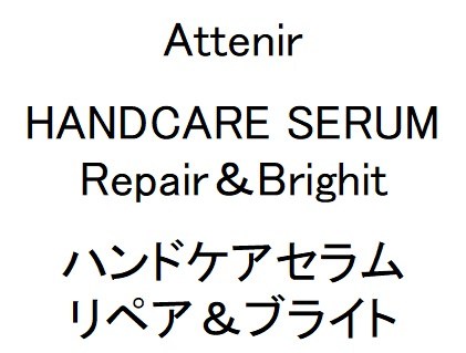 Attenir HANDCARE SERUM Repair &Brighit ハンドケアセラム リペア&ブライト 商願2024-108152の商標見本