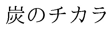 炭のチカラ 商願2024-108160の商標見本